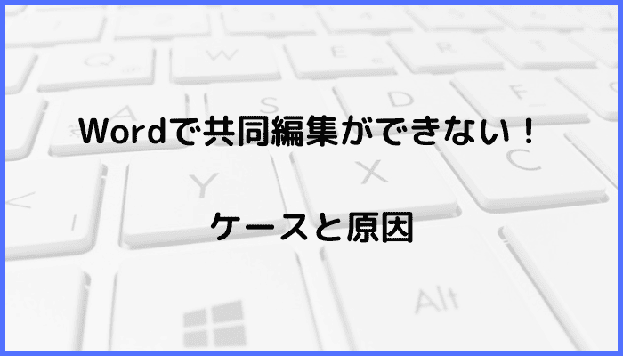 Wordで共同編集ができないケースと原因