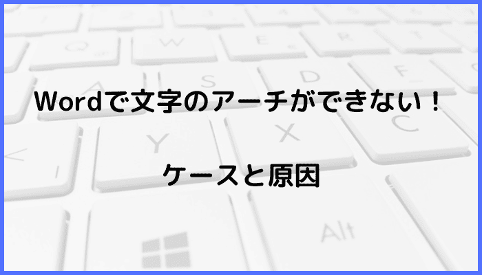 Wordで文字のアーチができないケースと原因