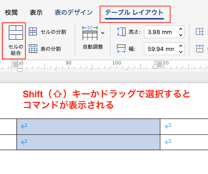 Wordでセルの結合ができない時の対処法【Mac編】commandキーでなくShift(⇧)キーかドラッグで選択