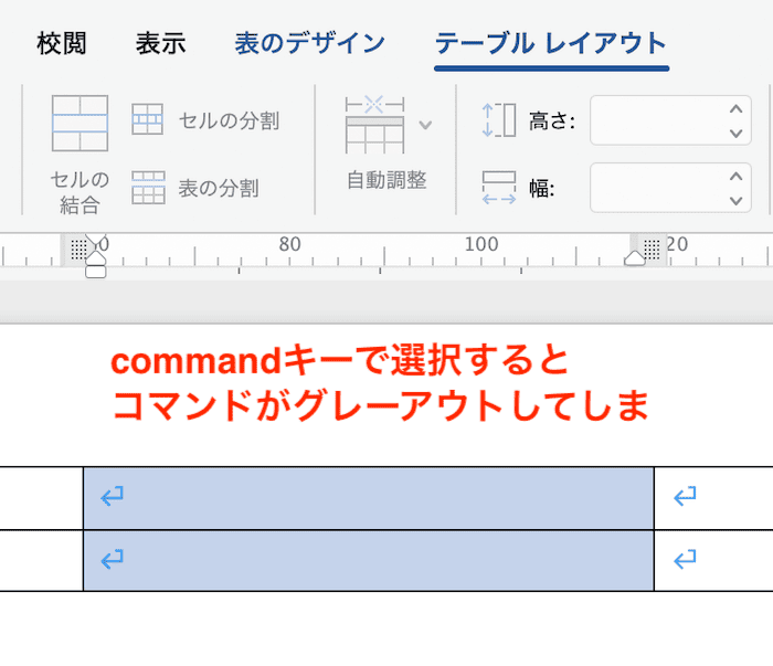 Wordでセルの結合ができない時の対処法【Mac編】commandキーでなくShift(⇧)キーかドラッグで選択