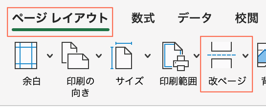 Excelで改ページを挿入できない時の対処法【Mac編】対処法①：ツールバーのコマンドから設定