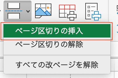 Excelで改ページを挿入できない時の対処法【Mac編】対処法①：ツールバーのコマンドから設定