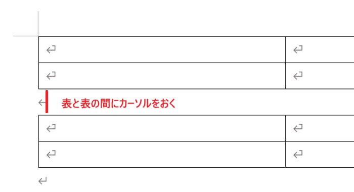 Wordで表の結合ができない時の基本の対処法：表の間の段落を削除