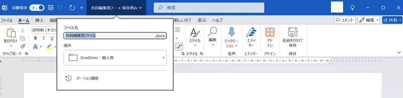 Wordで共同編集ができない時の対処法①：OneDriveにファイルをアップロード