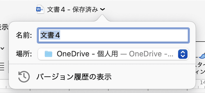 Wordで共同編集ができない時の対処法【Mac編】OneDriveにファイルをアップロード