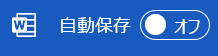 Wordで共同編集ができない時の対処法③：自動保存のオフ設定