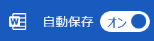 Wordで共同編集ができない時の対処法③：自動保存のオフ設定