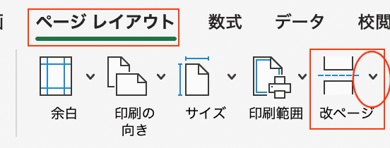 Excelで改ページを解除できない時の対処法【Mac編】①：ツールバーから解除