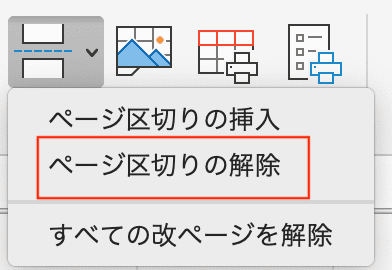 Excelで改ページを解除できない時の対処法【Mac編】①：ツールバーから解除