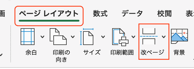 Excelで改ページを解除できない時の対処法【Mac編】②：一括削除の設定