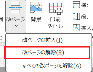 Excelで改ページを解除できない時の基本の対処法：ツールバーから解除