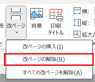 Excelで改ページを解除できない時の対処法①一括削除の設定