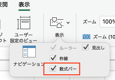 Excelでセルの内容が表示されない時の対処法【Mac編】③：数式バーの表示