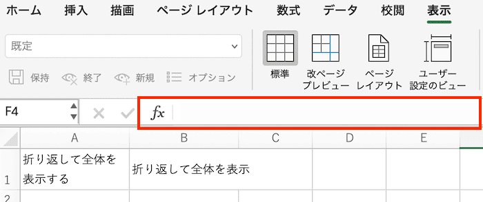 Excelでセルの内容が表示されない時の対処法【Mac編】③：数式バーの表示