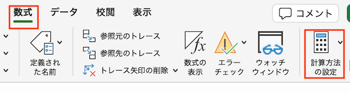 Excelでセルの内容が表示されない時の対処法【Mac編】④：計算方法を自動に設定