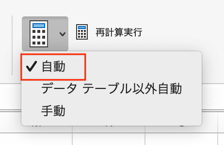 Excelでセルの内容が表示されない時の対処法【Mac編】④：計算方法を自動に設定