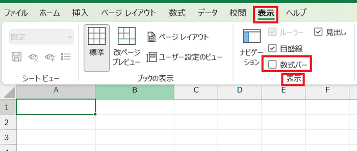 Excelでセルの内容が表示されない時の対処法②：数式バーの表示