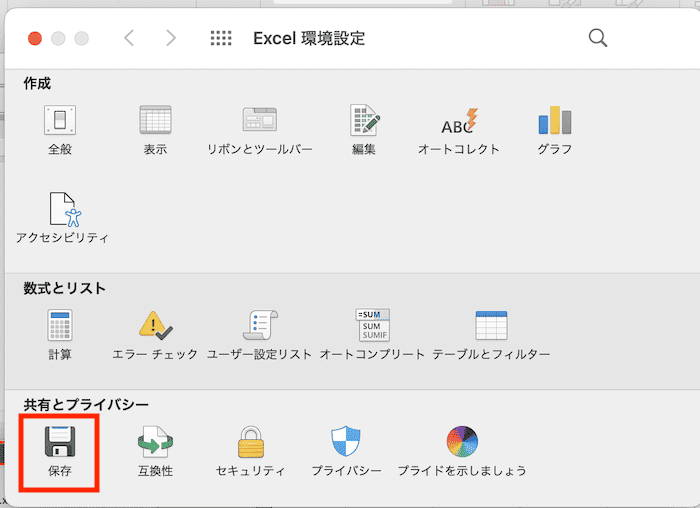 Excelで自動保存できない時の対処法【Mac編】④：自動回復用データの設定