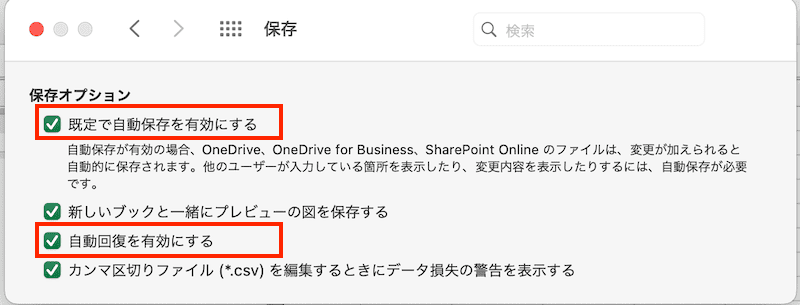 Excelで自動保存できない時の対処法【Mac編】④：自動回復用データの設定