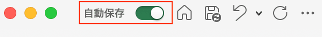 Excelで自動保存できない時の対処法【Mac編】画面左上の自動保存をオン