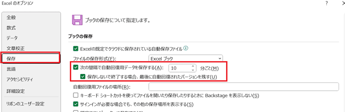 Excelで自動保存できない時の対処法③：自動回復用データの設定