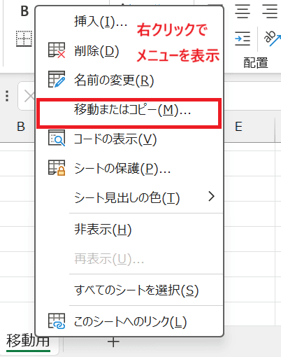 Excelでシートを移動できない時の基本の対処法：右クリックのメニュー