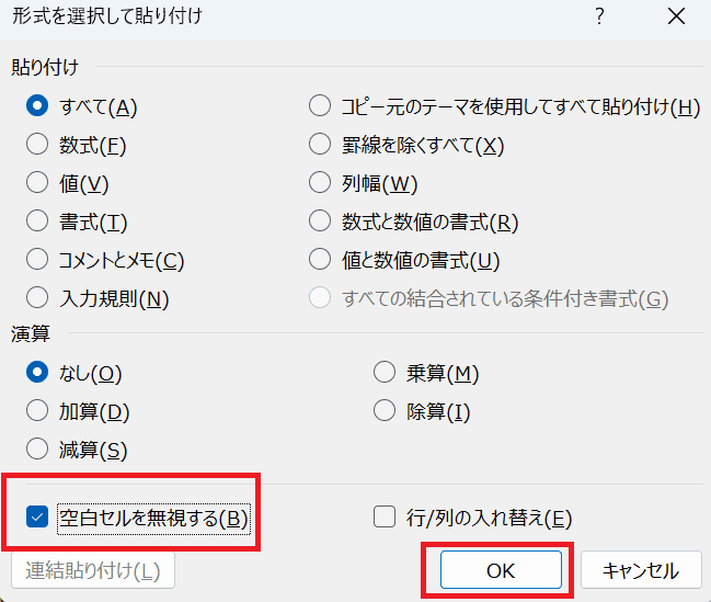 Excelで値貼り付けができない時の対処法②：空白を無視して値貼り付け