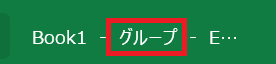 Excelでカラー印刷ができない時の対処法①：複数シートをグループ化して印刷設定