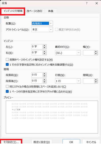 Wordでタブとリーダーを設定できない時の基本の対処法：段落ダイアログボックスから設定