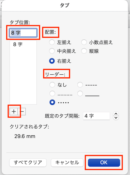 Wordでタブとリーダーを設定できない時の対処法【Mac編】①：段落ダイアログボックスから設定