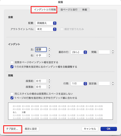 Wordでタブとリーダーを設定できない時の対処法【Mac編】①：段落ダイアログボックスから設定