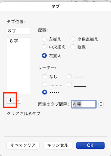 Wordでタブとリーダーを設定できない時の対処法【Mac編】②：設定手順を確認