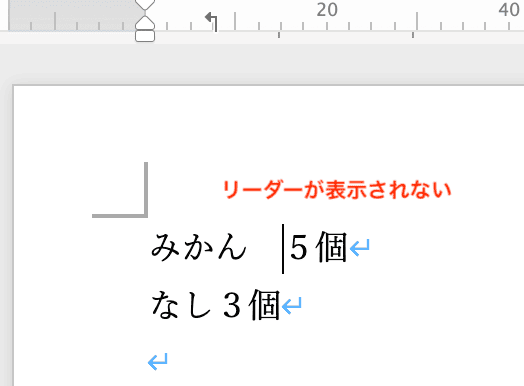 Wordでタブとリーダーを設定できない時の対処法【Mac編】④：文字とリーダーの間隔を広げる