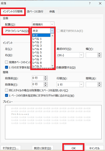 Wordでアウトラインレベルを変更できない時の基本の対処法：段落ボックスからの設定