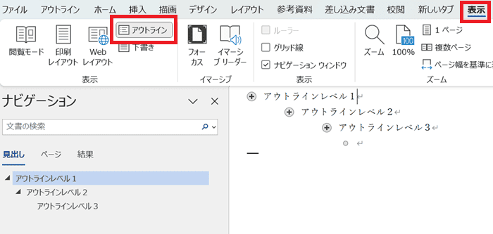 Wordでアウトラインレベルを変更できない時のその他の対処法①：アウトラインツールの使用