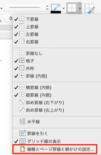 Wordで表の罫線の太さを変更できない時の対処法【Mac編】①：罫線の設定