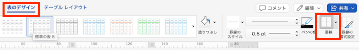 Wordで表の罫線の太さを変更できない時の対処法【Mac編】①：罫線の設定