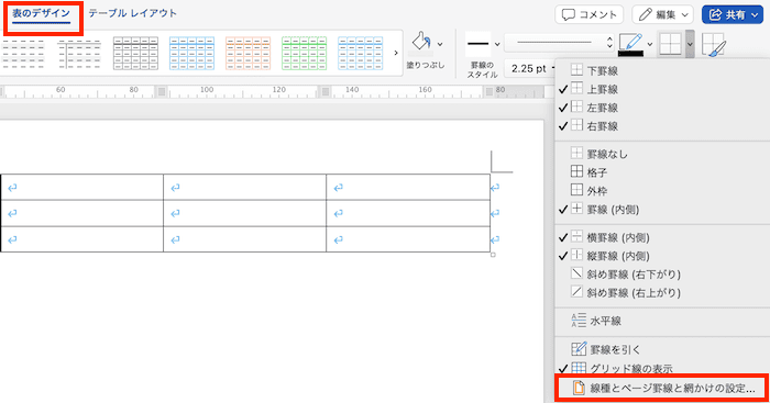 Wordで表の罫線の太さを変更できない時の対処法【Mac編】②：一部の罫線の太さを変更