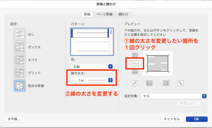 Wordで表の罫線の太さを変更できない時の対処法【Mac編】②：一部の罫線の太さを変更