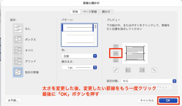 Wordで表の罫線の太さを変更できない時の対処法【Mac編】②：一部の罫線の太さを変更