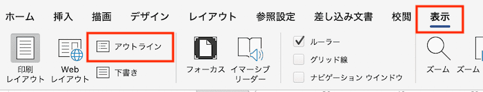 Wordでアウトラインレベルを変更できない時の対処法【Mac編】②：アウトラインツールの使用