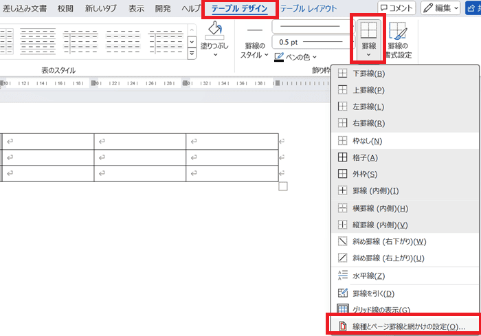 Wordで表の罫線の太さを変更できない時の基本の対処法：罫線の設定