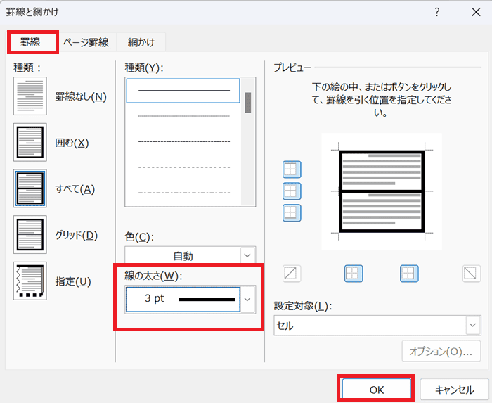 Wordで表の罫線の太さを変更できない時の基本の対処法：罫線の設定