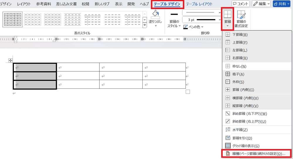 Wordで表の罫線の太さを変更できない時の対処法①：一部の罫線の太さを変更