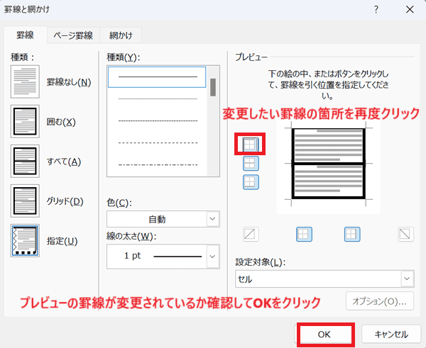 Wordで表の罫線の太さを変更できない時の対処法①：一部の罫線の太さを変更