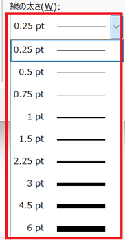 Wordで表の罫線の太さを変更できない時の対処法②罫線の太さのptを調整