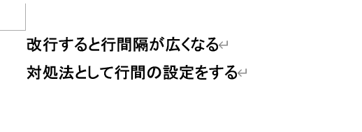 Wordで改行ができない時の対処法①：行間の設定