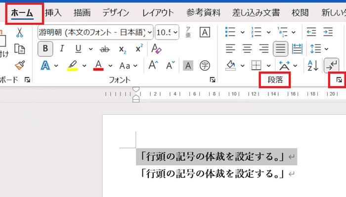 Wordで改行ができない時の対処法③：行頭の記号の体裁を設定