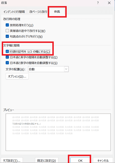 Wordで改行ができない時の対処法③：行頭の記号の体裁を設定