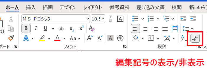 Wordでの改行に関するよくある質問〜Q&A〜編集記号の表示非表示